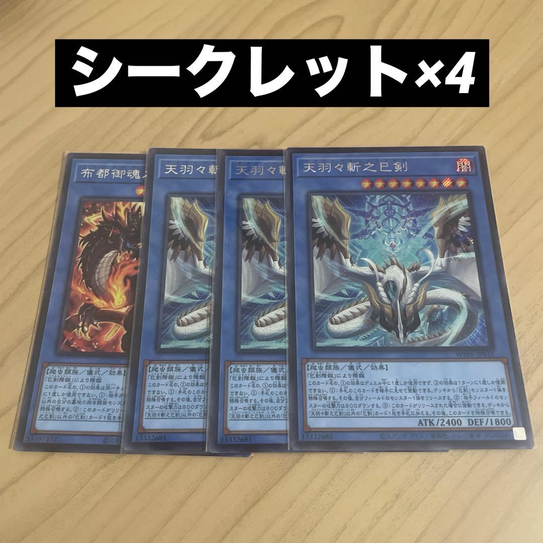 巳剣 ミツルギ 儀式体2種 シークレットレア 4枚セット - メルカリ