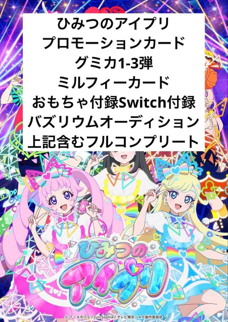 ひみつのアイプリ プロモーションカード コンプリートセット 引退品 ひみつのアイプリ 引退品 第1、2弾コンプリート - メルカリ