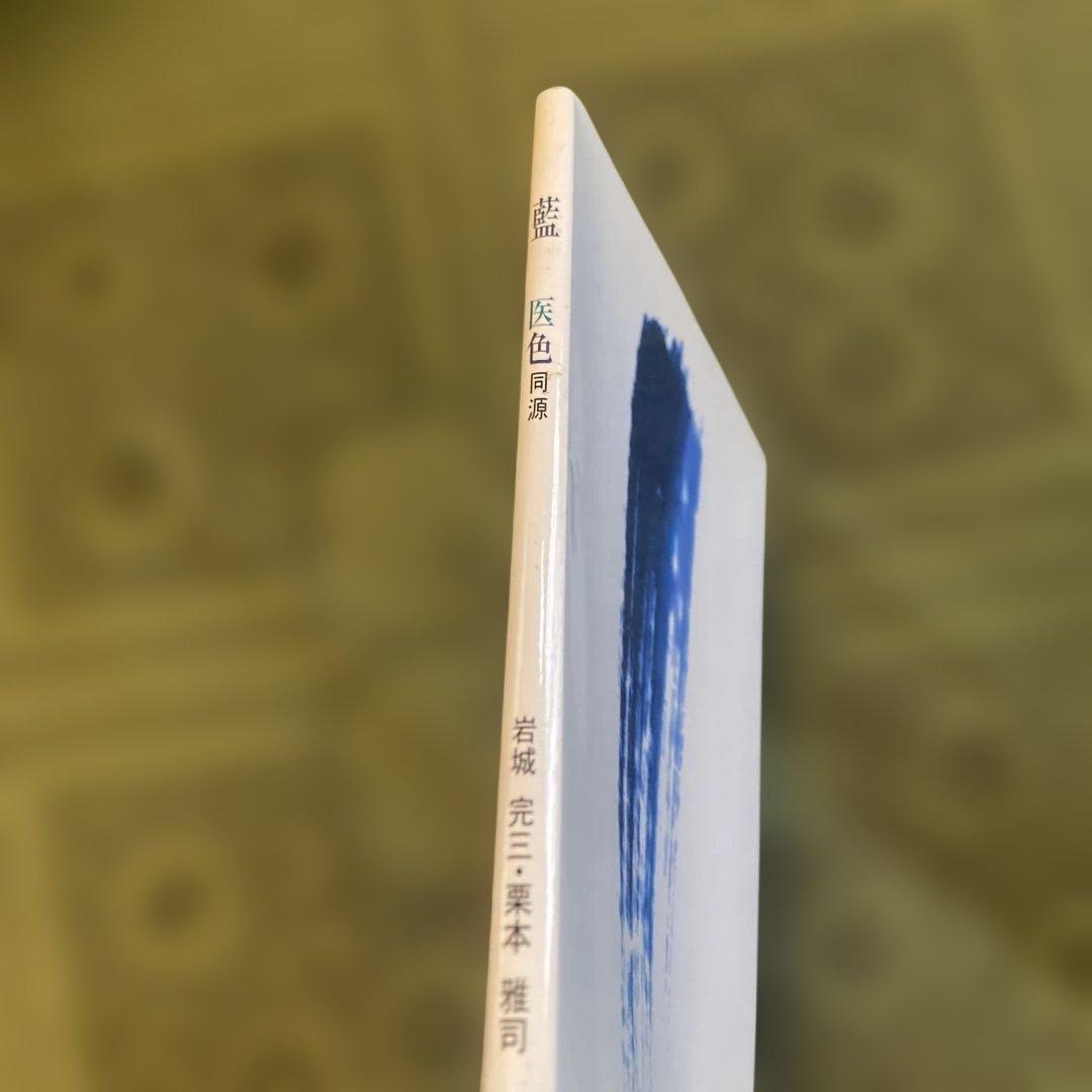 絶版希少本　藍 医色同源　岩城完三、栗本雅司　2001年　薬用植物としての藍