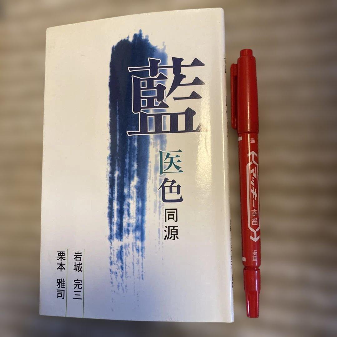 絶版希少本　藍 医色同源　岩城完三、栗本雅司　2001年　薬用植物としての藍
