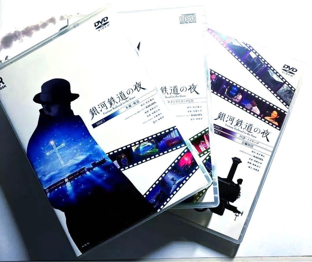 銀河鉄道の夜 DVD-BOX3枚組「 KAGAYA」イラストレーション&ムービー