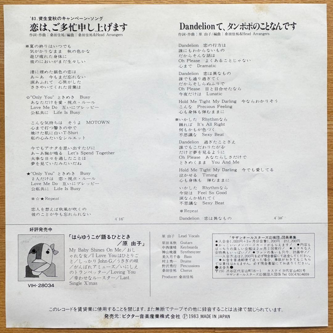 原 由子／恋は、ご多忙申し上げます シングルレコード - メルカリ