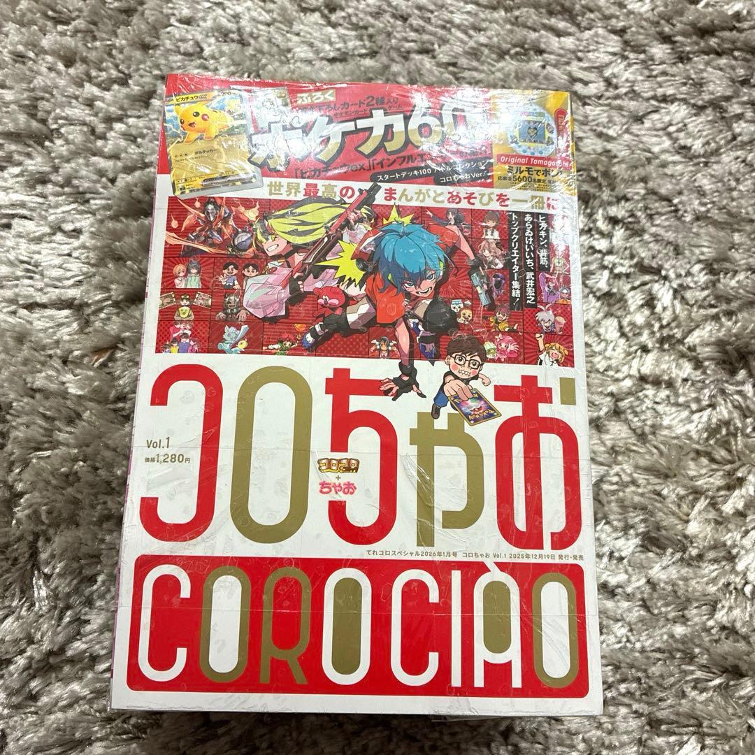 コロちゃお vol.1 (てれコロスペシャル2026年1月号)【新品・未開封