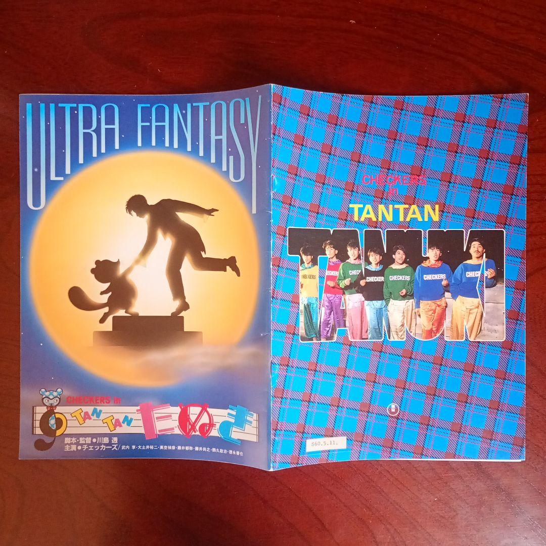 チェッカーズ主演映画「TAN TAN たぬき」パンフ＋チラシ - メルカリ