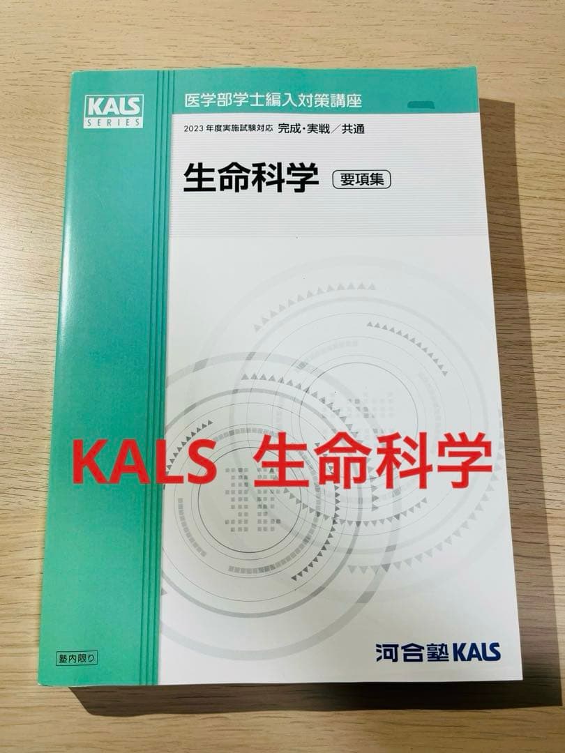KALS 生命科学 2023年試験対応 医学部 学士編入試験 カルス 9冊セット