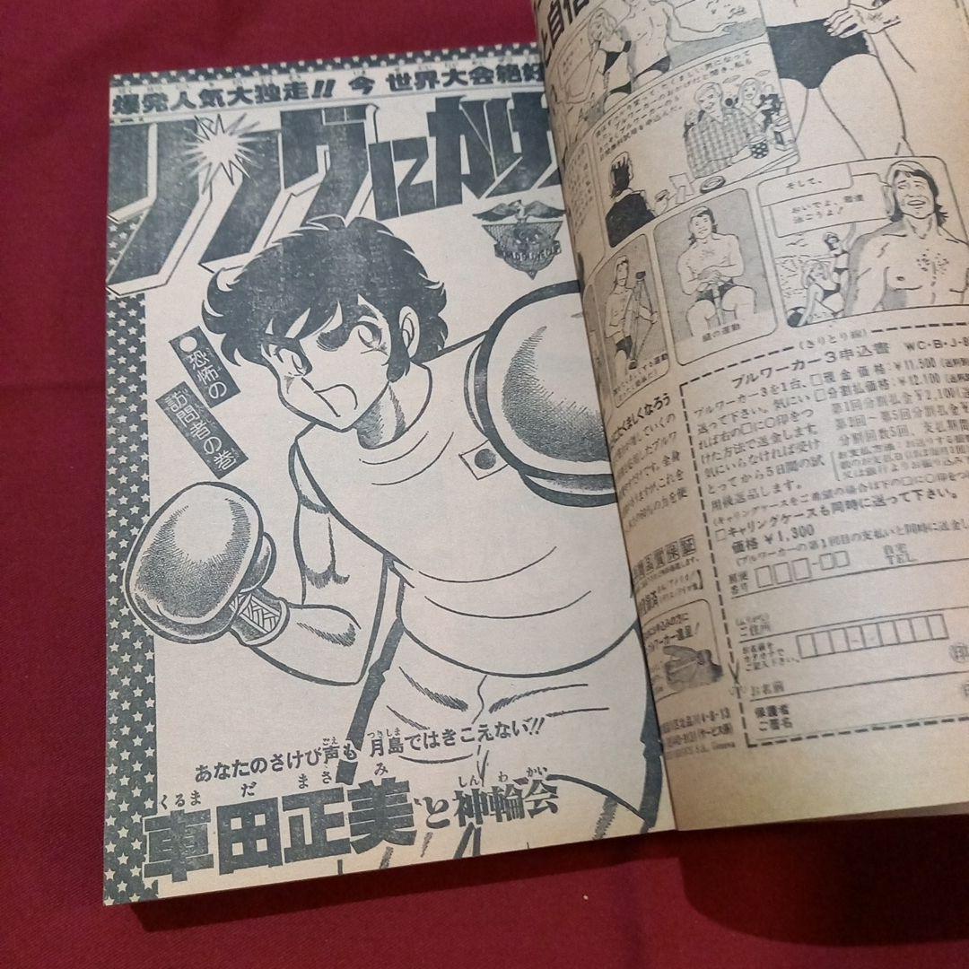 当時物美品】週刊 少年 ジャンプ 1979年35号 漫画 アニメ - メルカリ