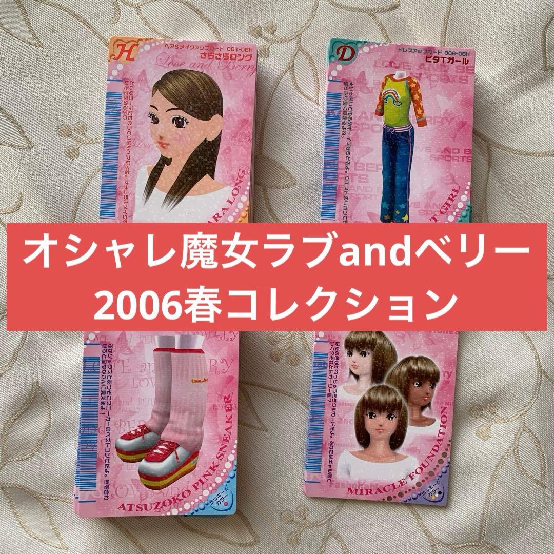 オシャレ魔女ラブandベリー2006春コレクションまとめ売り - メルカリ