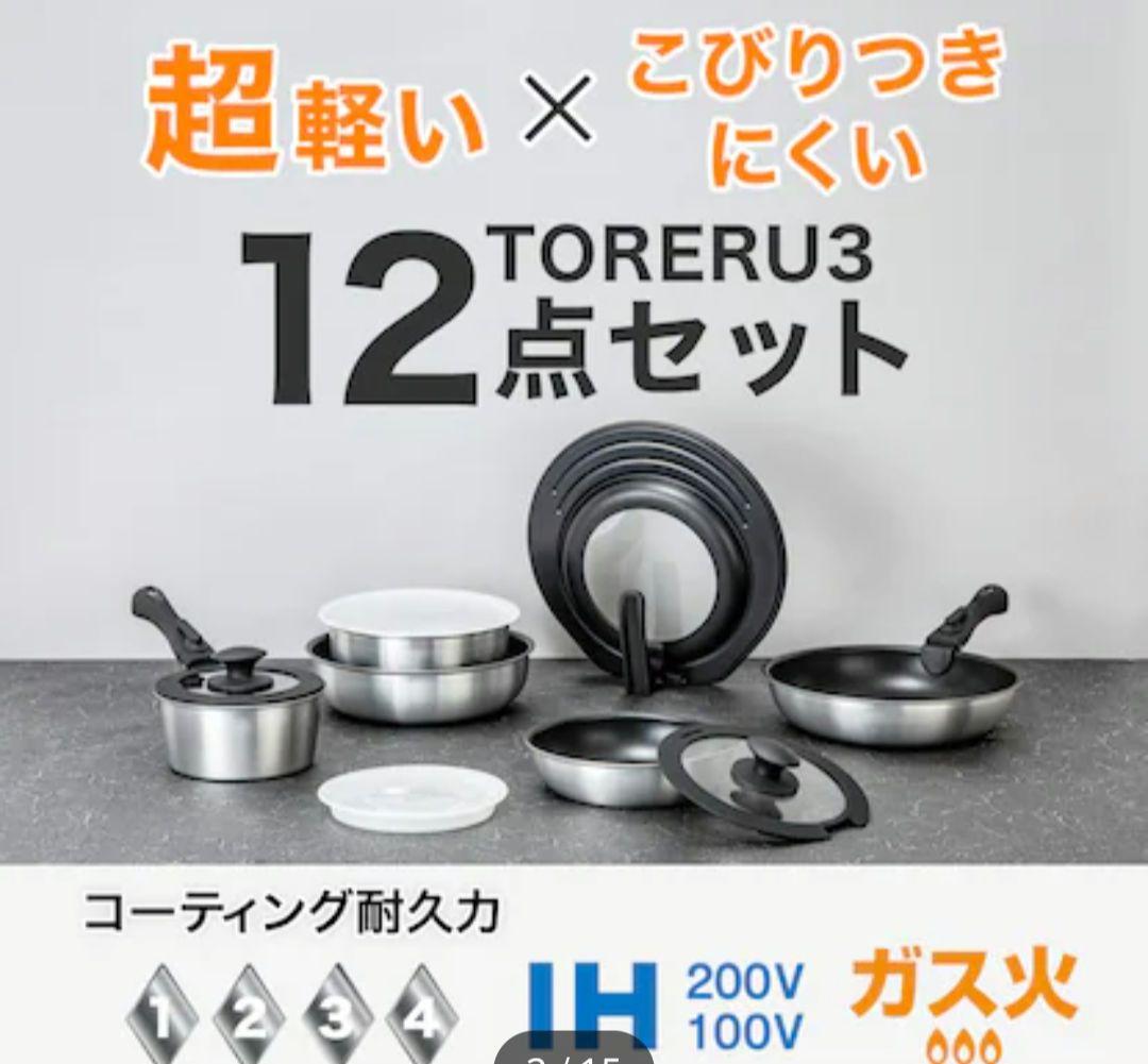 ニトリ 取っ手がとれる超軽量鍋、フライパン12点セット ガス火、IHも