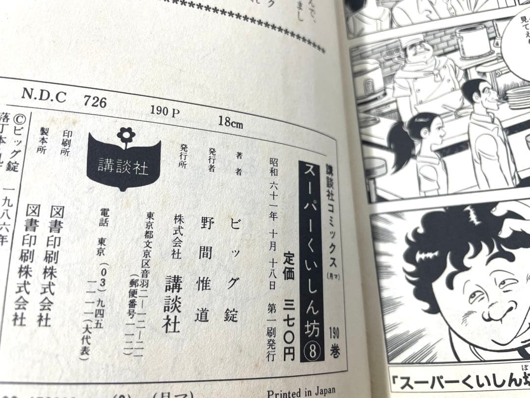 スーパーくいしん坊 全巻セット 1〜9巻 牛次郎 ビッグ錠 初版有 - メルカリ