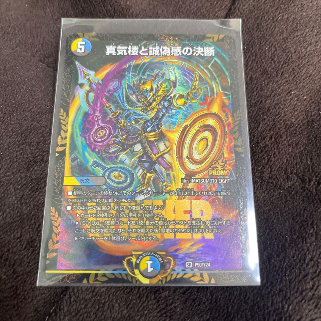 真気楼と誠偽感の決断　パーフェクトペテンシー　プロモ　1枚　ペテンシー　プロモ 真気楼と誠偽感の決断【SR】{25RP1S7/S11}《多》 - カードラッシュDM
