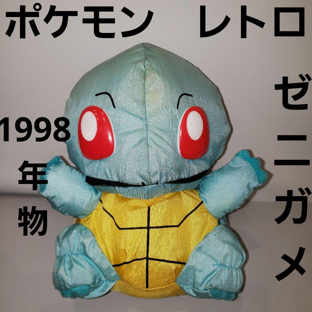 ゼニガメ ポケモン レトロ レア 当時物 ぬいぐるみ フィギュア 昔