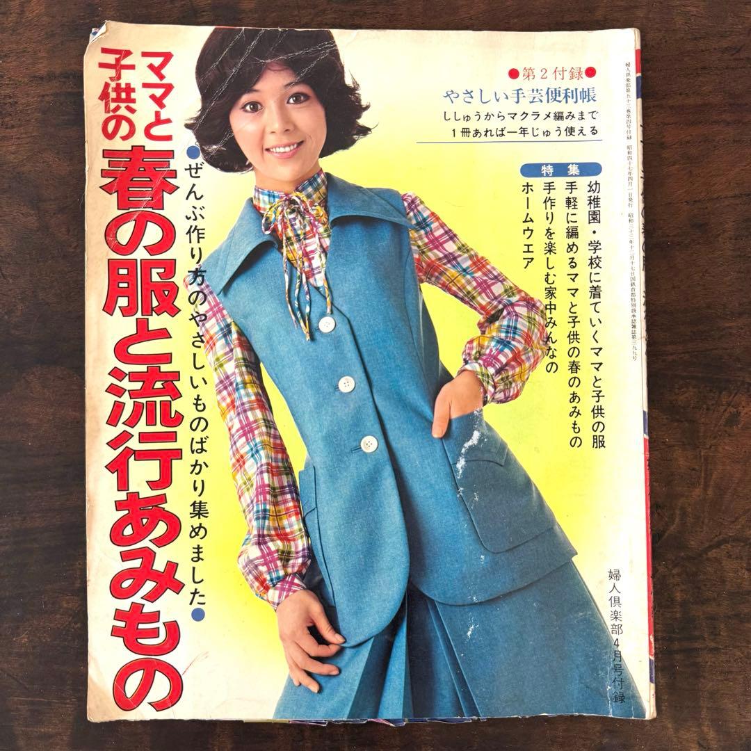 昭和レトロ】春の服と流行あみもの 昭和47年 婦人倶楽部 講談社 手編み