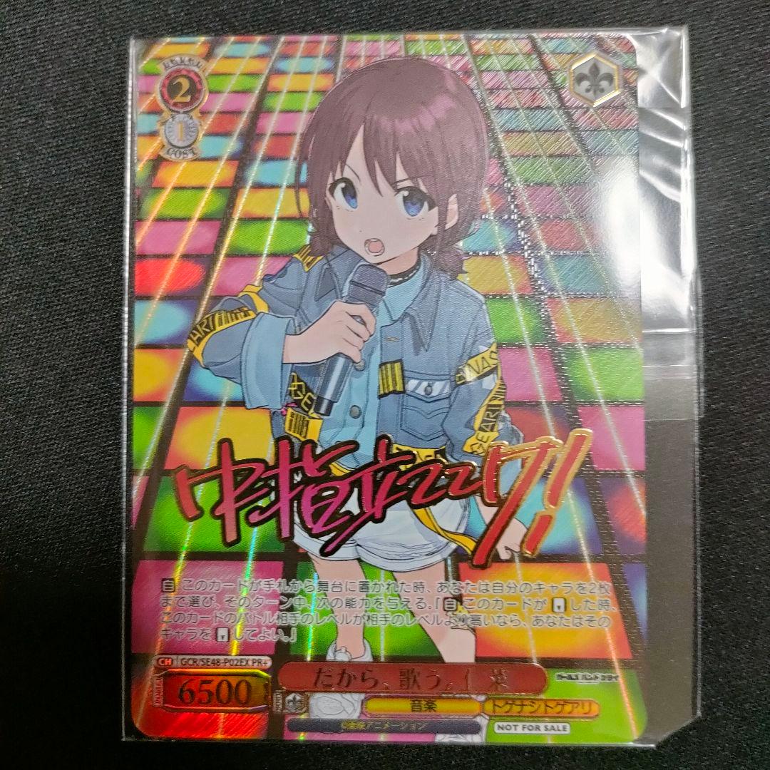 優勝PRカード　だから、歌う。 仁菜 新川崎（仮） 仁菜[WS_GCR/SE48-30N] - マスターズスクウェア通販