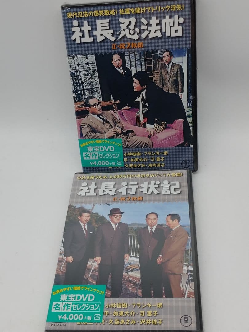 ★未開封品★　社長えんま帖 正・続('69東宝)〈2枚組〉などシリーズ6作品