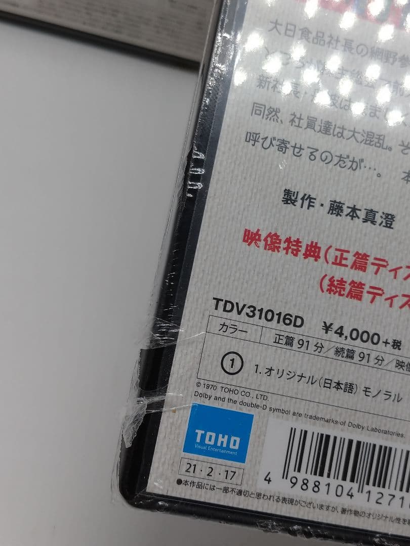 ★未開封品★　社長えんま帖 正・続('69東宝)〈2枚組〉などシリーズ6作品