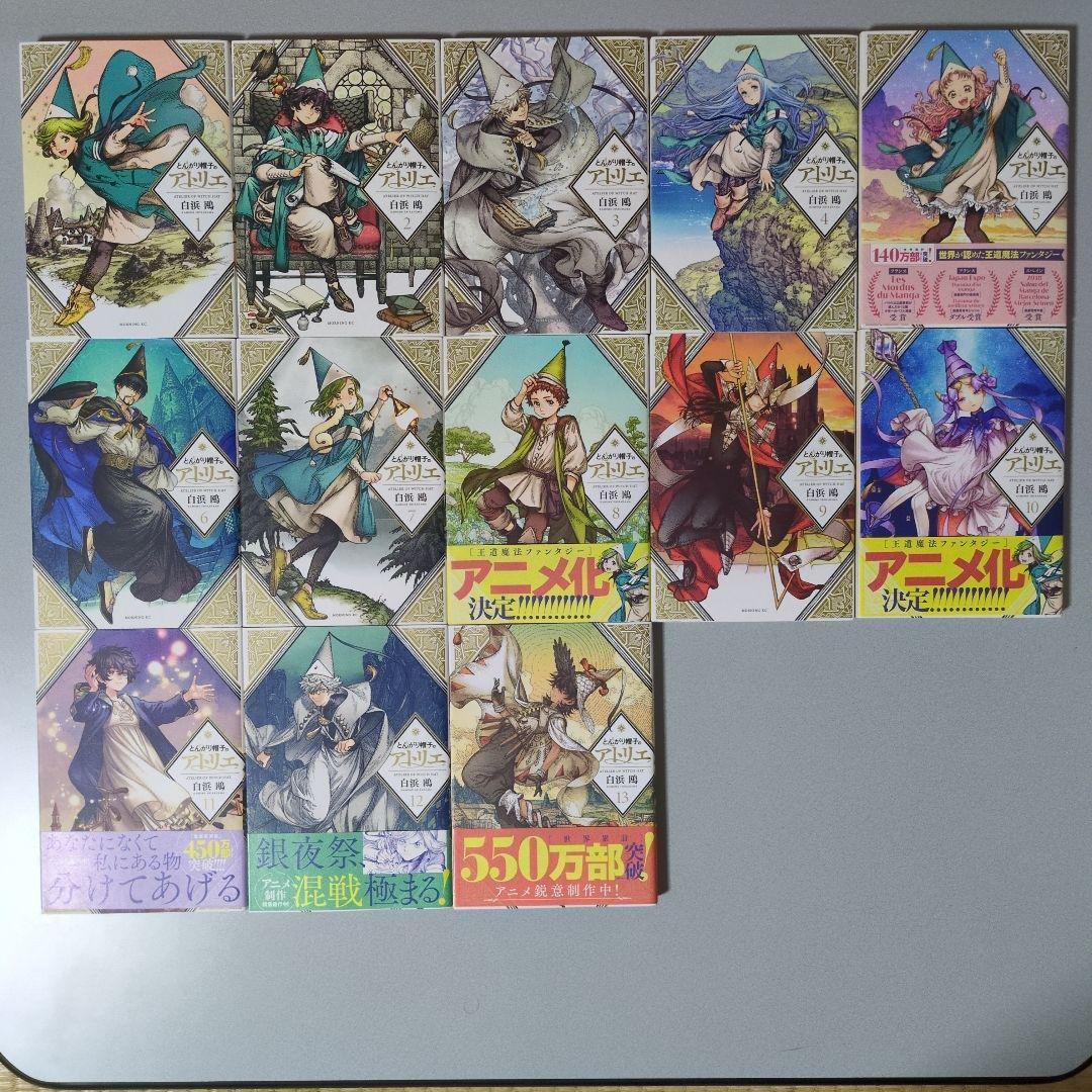 とんがり帽子のアトリエ 1-13 全巻セット白浜鴎 - メルカリ