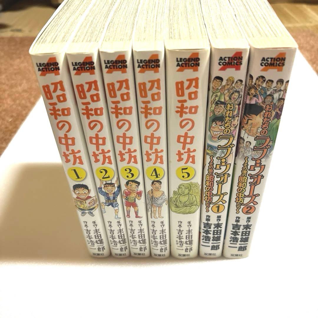 【双葉社】昭和の中坊全5巻+おれたちのラブ・ウォーズ全2巻(続編)セット