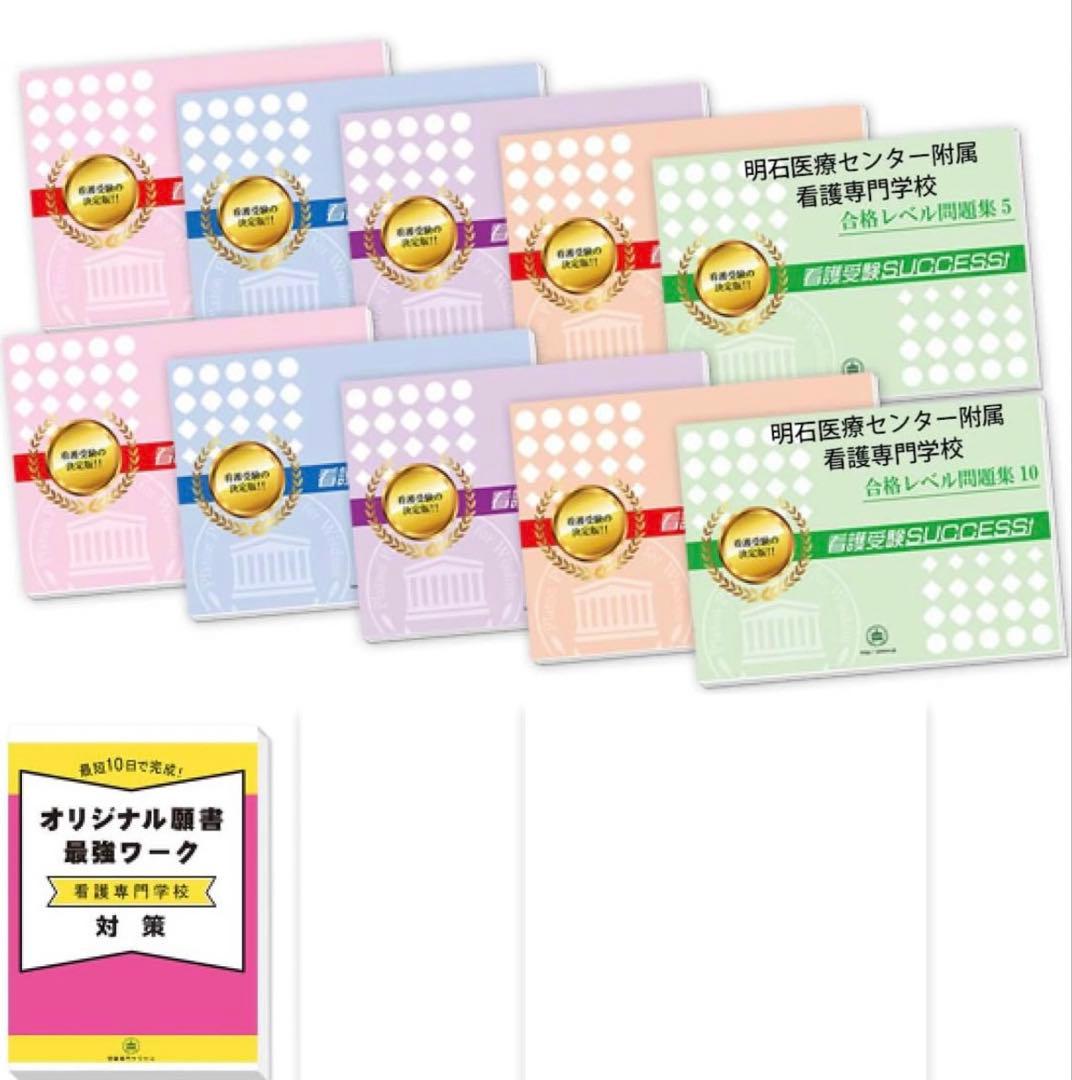 明石医療センター付属看護専門学校合格レベル問題集10冊 - メルカリ