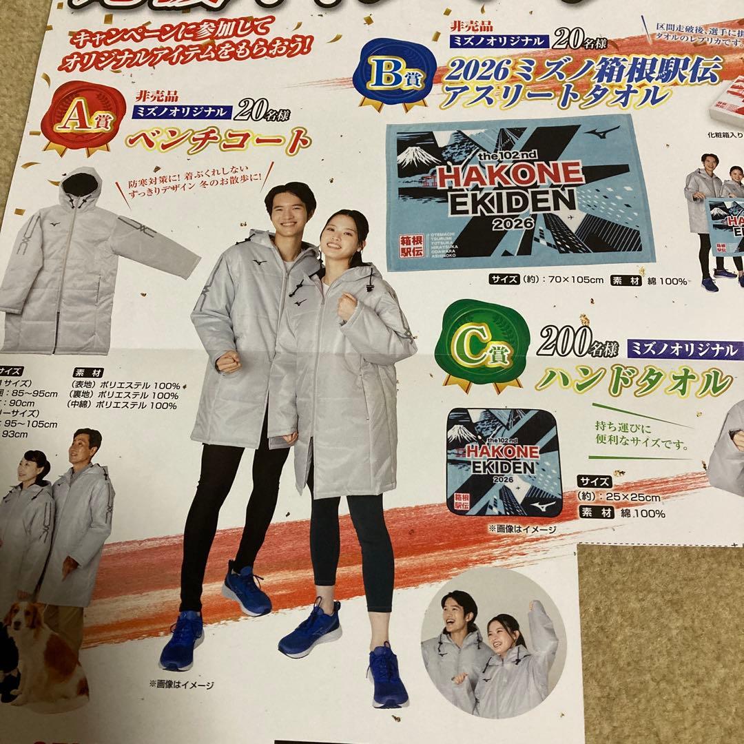 第102回東京箱根駅伝ベンチコート、アスリートタオル、のABセット