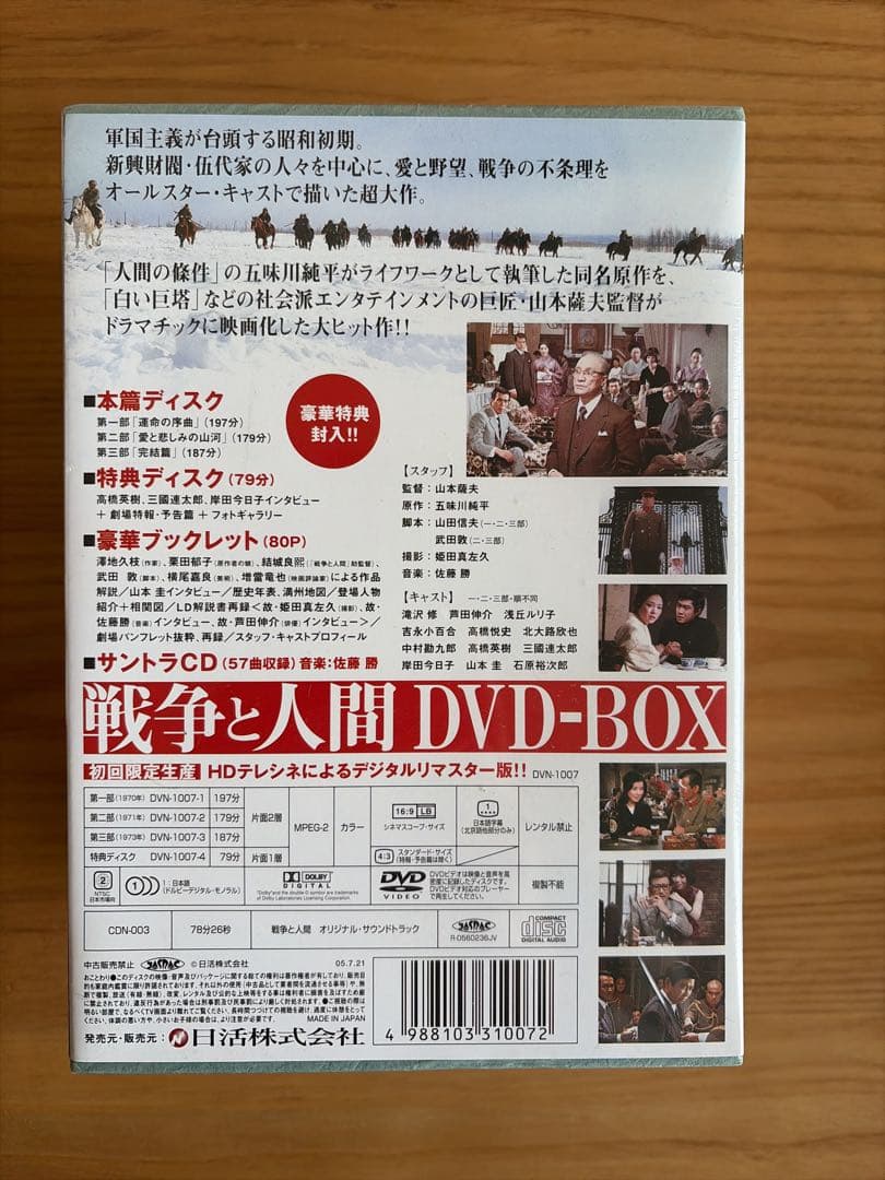 戦争と人間 DVD-BOX〈初回限定生産・4枚組〉 - メルカリ
