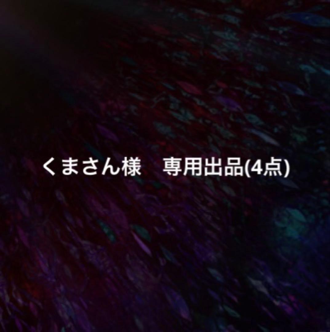 くまさん出品(4点) backend=imagemagick;version=1;