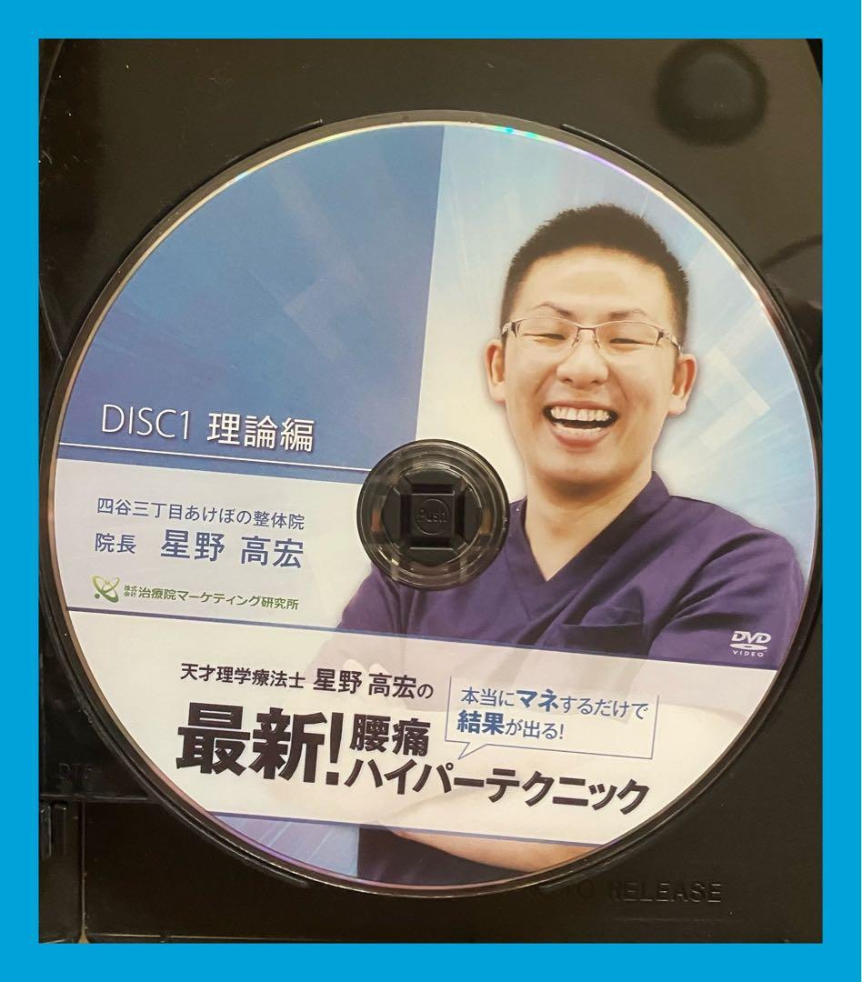 天才理学療法士【星野高広の最新!腰痛ハイパーテクニック】整体DVD