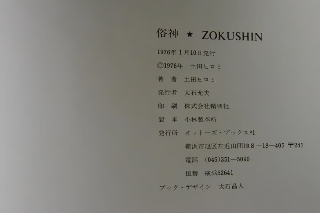 俗神 ZOKUSHIN：土田ヒロミ】1976年初版 ☆未読品 - メルカリ
