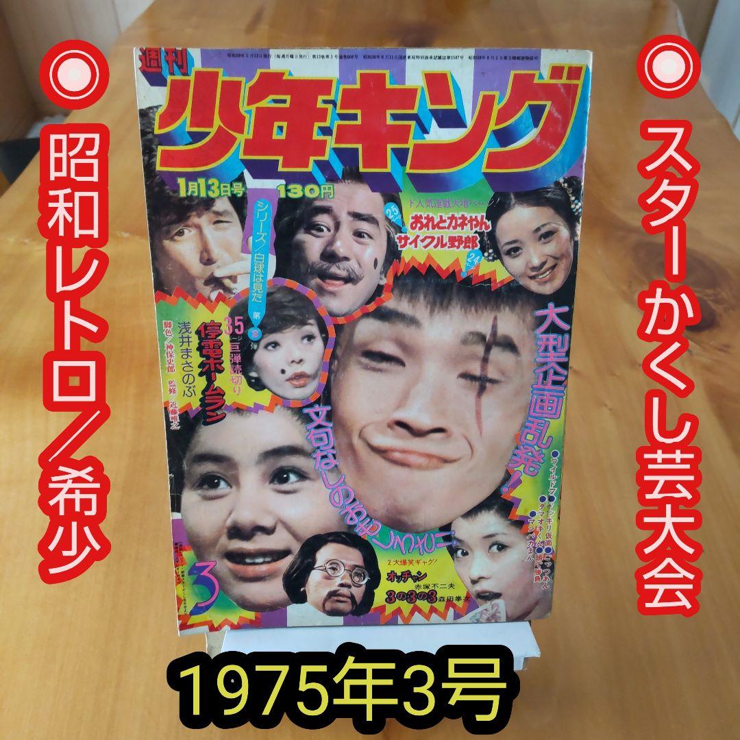 昭和レトロ∕希少∕週刊少年キング∕1975年3号∕スターかくし芸∕西城