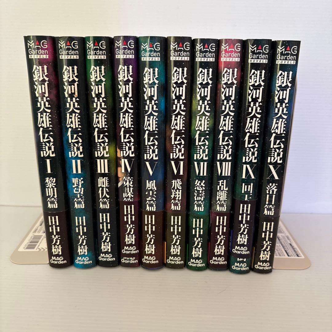 銀河英雄伝説 マックガーデン版初版全巻セット - メルカリ