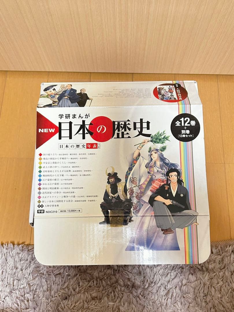 学研まんが 日本の歴史 全12巻+別巻 （13冊セット） 定価13,000円