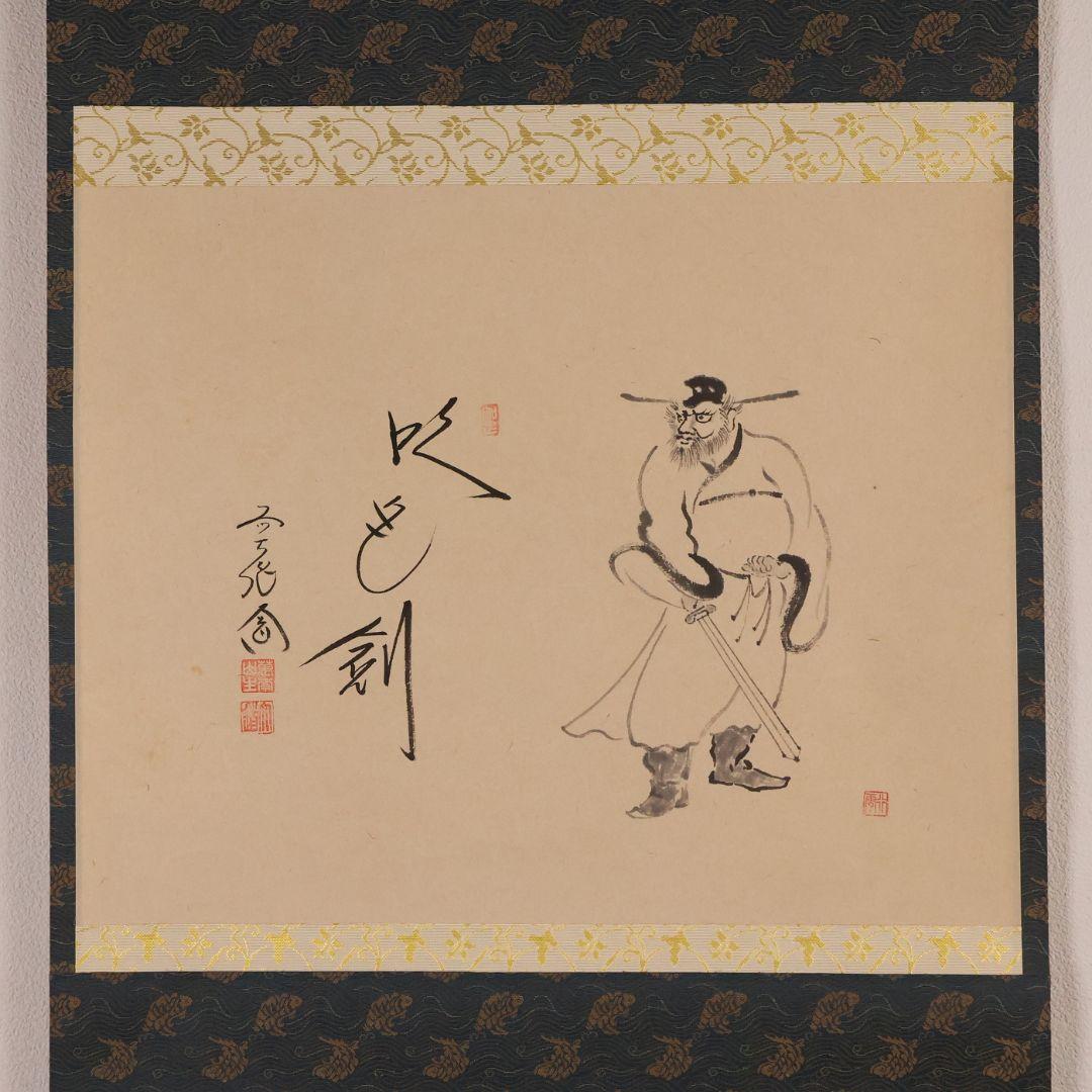 真作】極楽寺 西垣大道 坂口行雲 鍾馗図・吹毛剣 画賛 紙本 掛軸 MA966