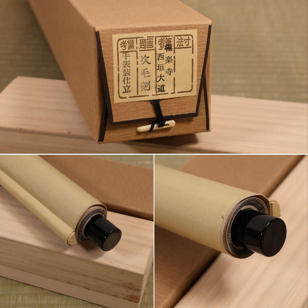 真作】極楽寺 西垣大道 坂口行雲 鍾馗図・吹毛剣 画賛 紙本 掛軸 MA966