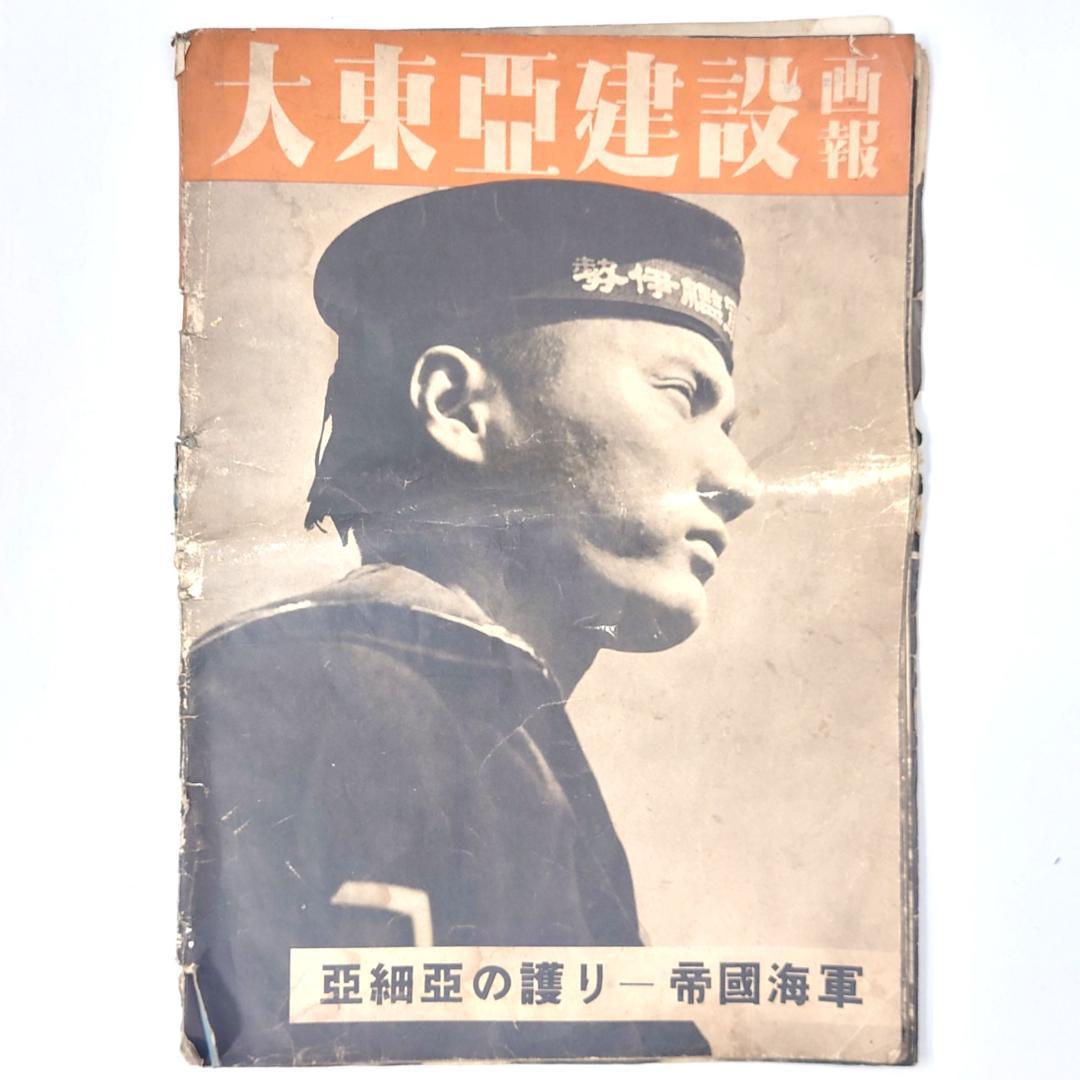 大東亜建設画報 亜細亜の護り 帝國海軍 昭和十七年 日本軍 戦意高揚 太平洋戦争（大東亜戦争） - 田無神社 公式ページ（東京都 西東京市）