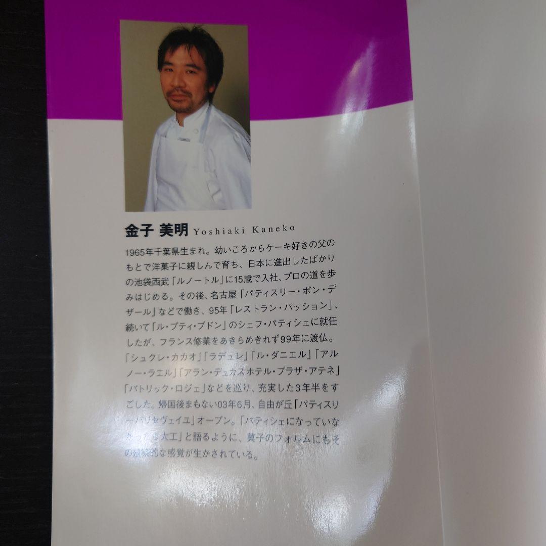 スーパーパティシエブック金子美明パリセヴェイユ パリ東京時差ゼロの