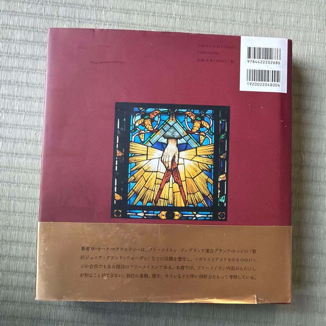 創元社 フリーメイスンのすべて W・カーク・マクナルティ 初版 - メルカリ