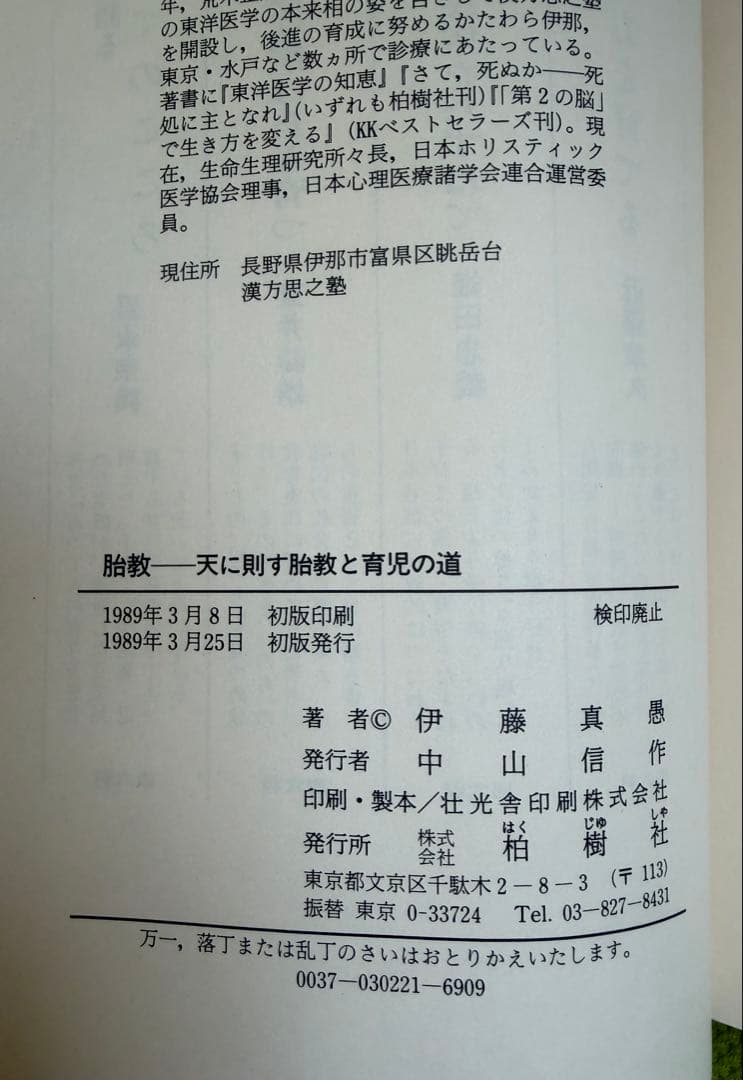 胎教　天に則す胎教と育児の道【初版・伊藤真愚】