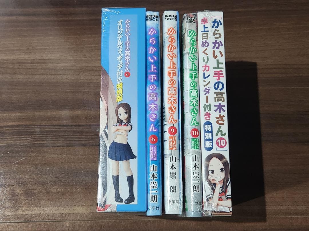 からかい上手の高木さん 特別版 ６巻 9巻 10巻 全て未開封品