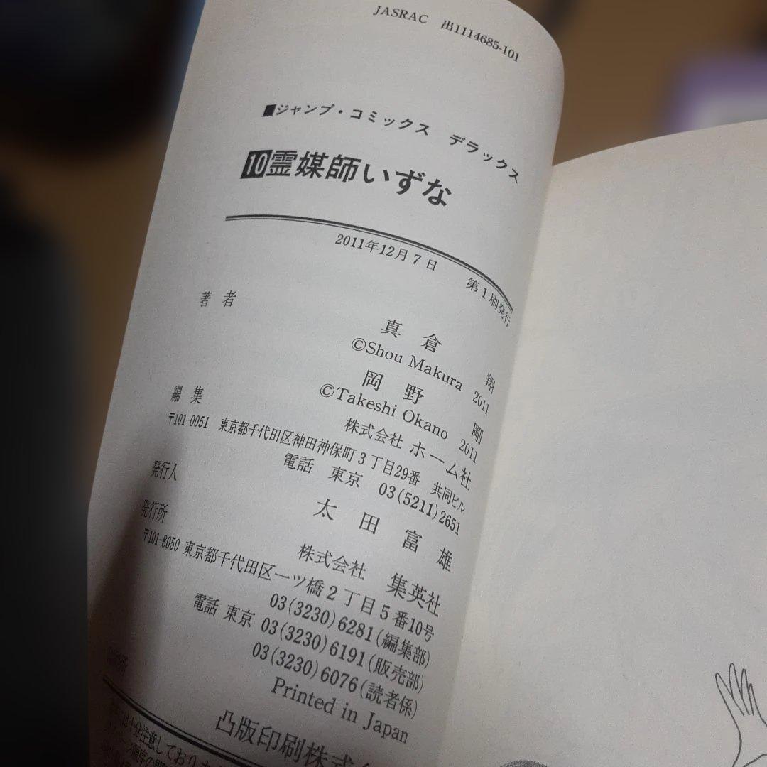 特典付き霊媒師いずな全20巻(全巻初版本、帯付き)