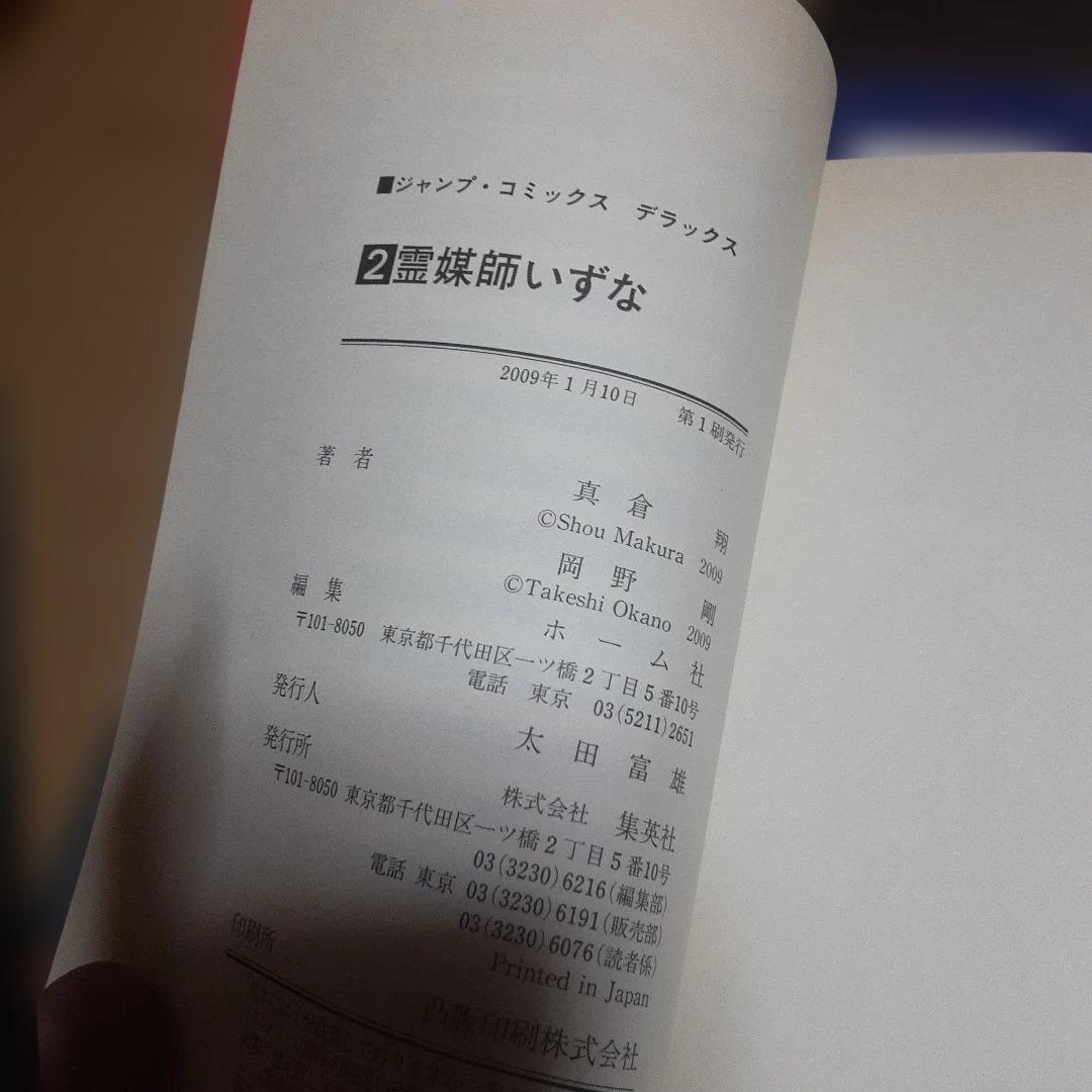特典付き霊媒師いずな全20巻(全巻初版本、帯付き)