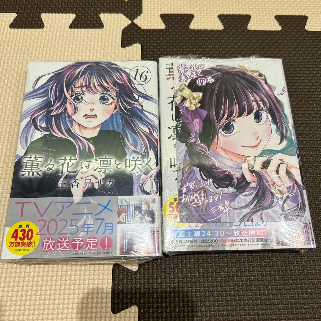 薫る花は凛と咲く 1巻から17巻 全巻セット 初版 特典付き - メルカリ