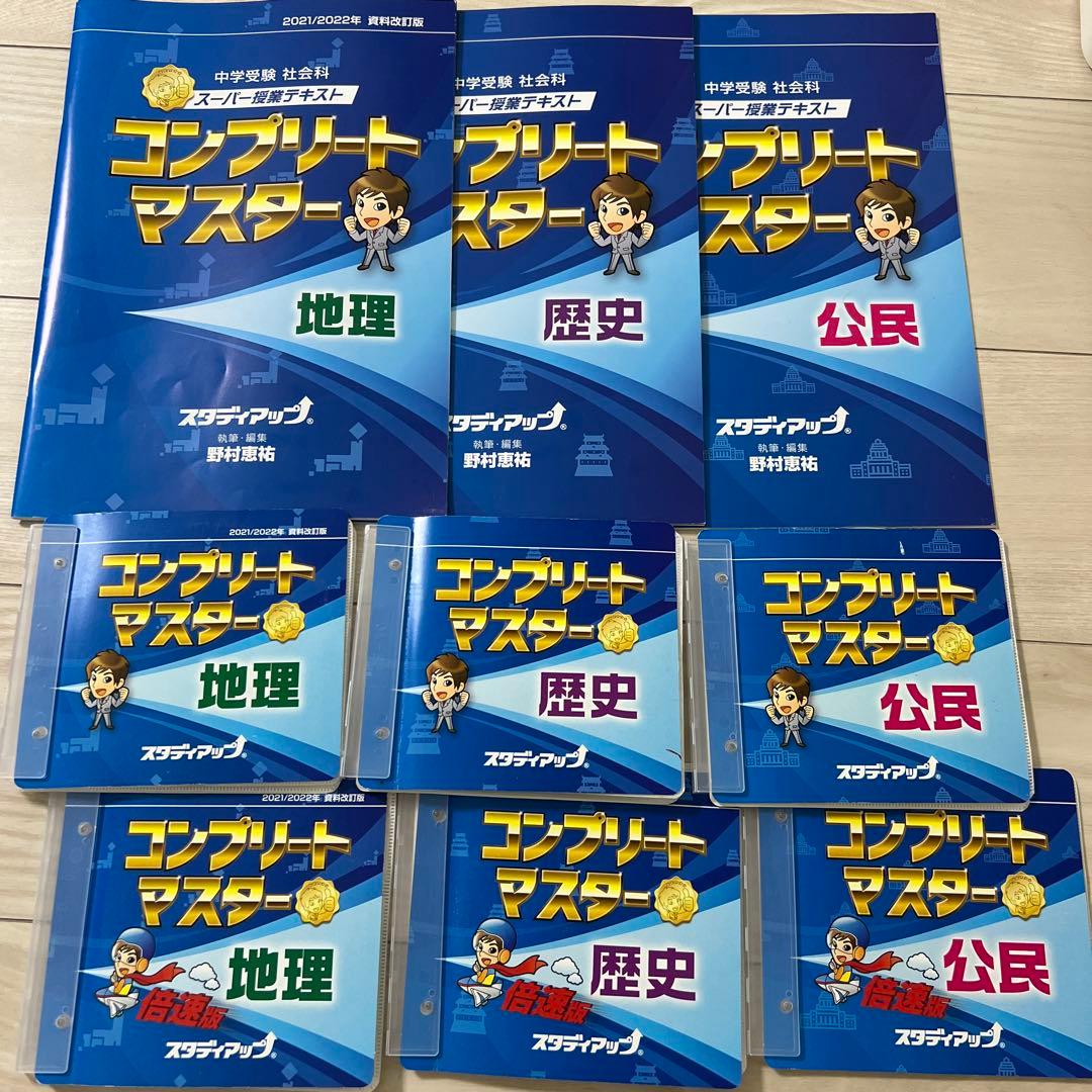 中学受験スタディアップ　コンプリートマスター 地理 歴史 公民　セット（CD付） 公式】コンプリートマスター/中学受験 CD教材｜中学受験 社会専門の