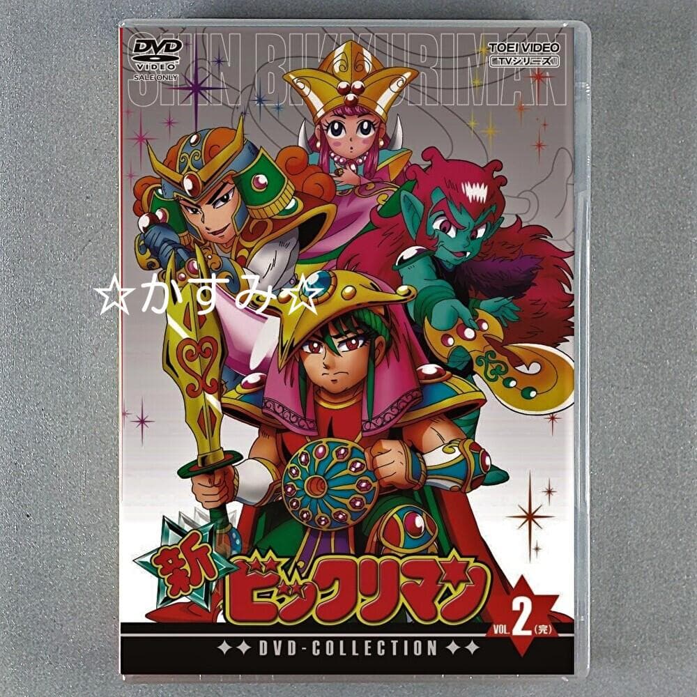 新ビックリマン　DVD-COLLECTION　VOL.2<完>　通常版