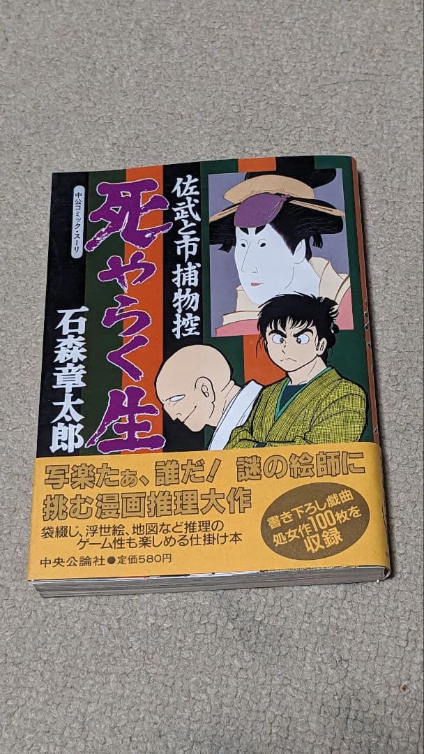 【初版】死やらく生―佐武と市捕物控 (中公コミックス・スーリ)　 石森章太郎 死やらく生―佐武と市捕物控 (中公コミックス・スーリ) | 石森 章太郎