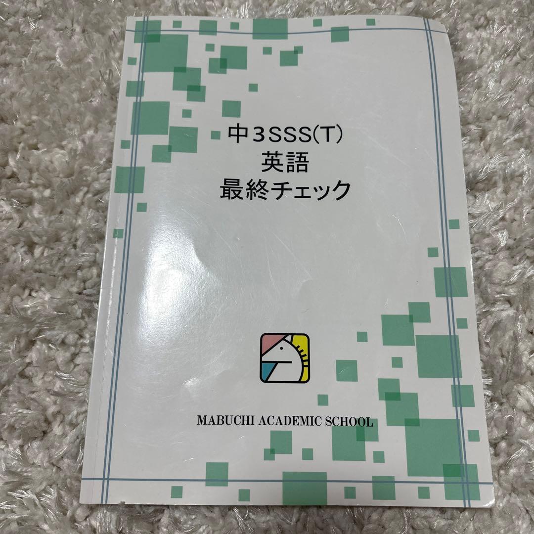 馬渕教室 中3 SSST 英数国理社 高校受験 最難関クラス 北野高校