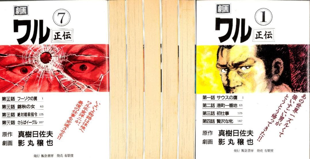 全巻初版】ワル正伝 全7巻完結セット 影丸穣也 - メルカリ