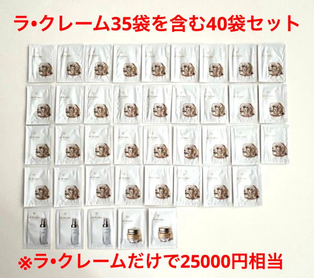 クレ・ド・ポー ボーテ ラ・クレーム　サンプル　35袋 他　計40袋 クレ・ド・ポー ボーテ ラ・クレーム サンプル 35袋 他 計40袋 ラ