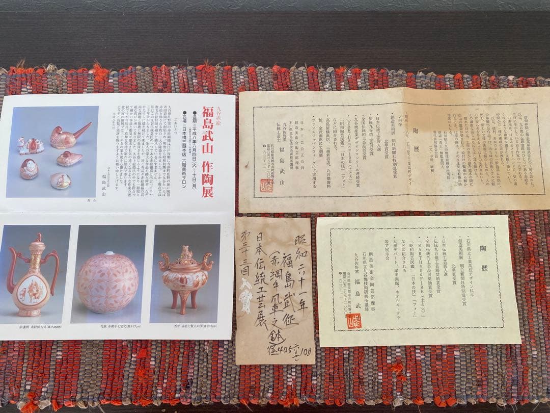 福島武征 (雅号:九谷 武山) 作 赤網手風車文 大鉢