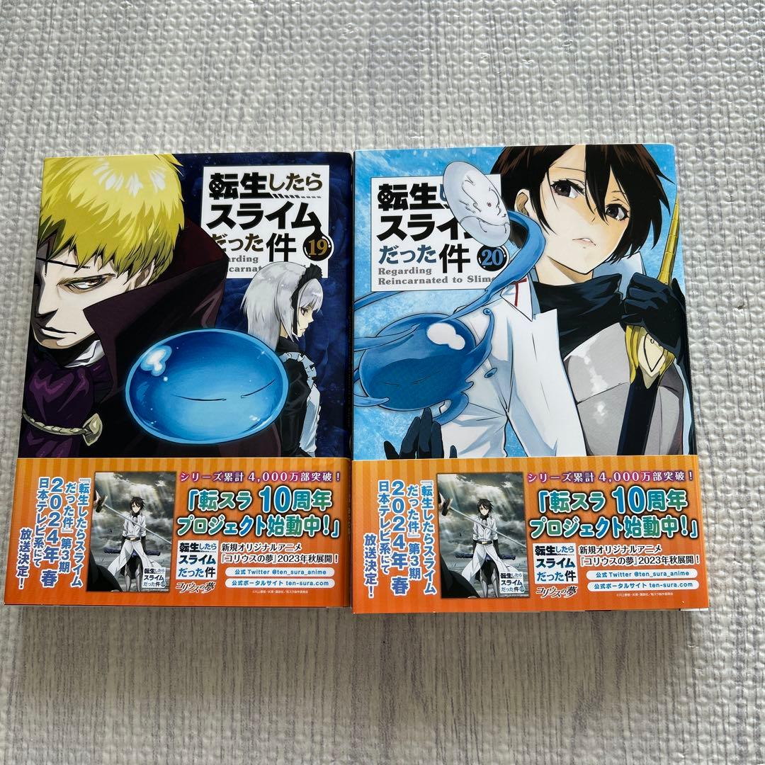転生したらスライムだった件＊19巻 20巻 セット - メルカリ