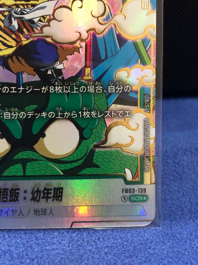 美品】孫悟飯 幼年期 SCR ☆ 怒りの咆哮FB03-139 - メルカリ