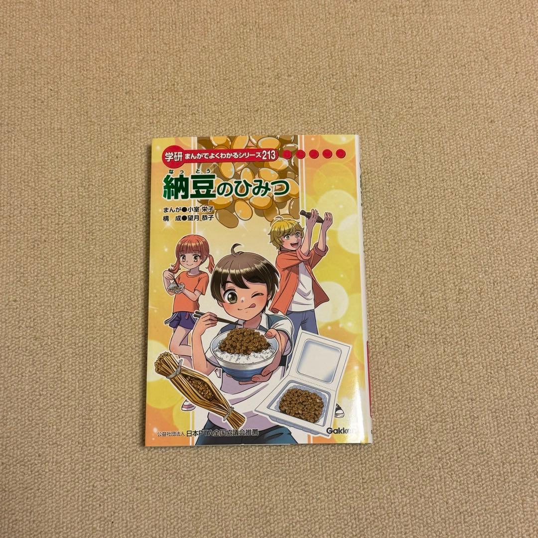 納豆のひみつ 学研まんがでよくわかるシリーズ よくわかるシリーズ